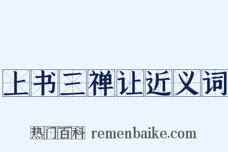 上书三禅让近义词是什么意思的图片
